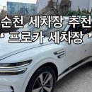 청결세차장 | 순천세차장 찾는다면 여기, 순천 프로카세차장 프리미엄세차 후기