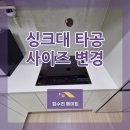 봉담육교#2 하부 | 경기도 화성시 봉담 싱크대상판 메꿈 복원 인덕션 타공 사이즈 축소 변경 수리