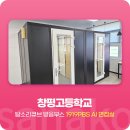 창평고등학교 | 사나코 가상면접 AI 모의 면접실 설치 후기 - 창평고등학교