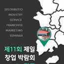 마이스정보사이트 - 제11회 제일 창업박람회 in 광주 이미지