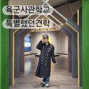 보석박물관관광안내소 | 화랑대 육군사관학교 견학 후기 예약 가는 방법 교훈탑 육군박물관 아이와 방문 추천