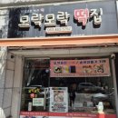 주공떡집 이미지