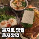 중부-을지-중부-202 | 을지로 맛집 을지깐깐 흑백요리사 출신 쉐프 베트남 음식점 솔직후기