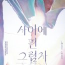 창작스튜디오131, 이민정 작가 개인전 &#39;사이에 핀 그림자&#39; 전시 이미지