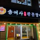 양푼이홍여사갈비찜 | 강릉 석화찜 무한리필 생굴 냄비에 쪄서 먹는 현지인포장마차맛집 송여사 숯불 왕꼼장어