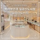 컴포즈커피일광신도시 - 기장군 해빛로 39-22 | ​기장 일광 안경점 바라본안경 꼼꼼한 시력 검사부터 정찰제 렌즈 가격까지 후기 및 주차정보