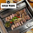 섭지골 | [제주맛집/성산맛집]섭지골 흑돼지