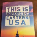 디스이즈미 | 미국 여행 준비 필수템? 스마트폰 시대에도 여행책을 사는 이유, 디스 이즈 미국 동부 후기