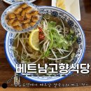 고향쌀국수 | 시흥능곡 베트남 쌀국수 : 베트남고향식당 시흥점
