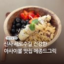 신사 세로수길 맛집 건강한 아사이볼 맛집 메종드그릭 후기