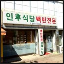 [먹거리 후기] (210) 전북 전주 인후동 백반 - 인후식당 이미지