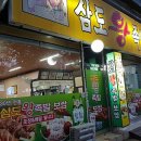 삼도왕족발보쌈 이미지