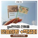 GS25 해운온천점 | gs편의점 인기 빵 민음사빵 재고찾기 난리 났다 책갈피 때문?? 내 돈 내산