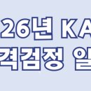 디지털정보활용능력자격(DIAT) | [DIAT]디지털정보활용능력 자격검정안내 (2026년 KAIT한국정보통신진흥협회 주관 자격검정 일정 안내.)