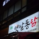 웰빙추억의옛날통닭 네이버블로그