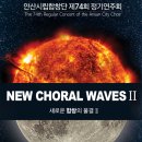 안산시여성합창단 제31회 정기연주회 | [연주회 후기] 안산시립합창단 제74회 정기연주회 <New Choral Waves 2>