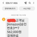 해외직구 아마존 스팸문자 주의 이미지