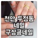 구삼공네일