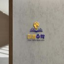 월계수수학학원