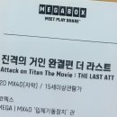진격의거인 극장판 3번 본 덕후의 아트그라피 특전 수령 및 입체기동장치관(4DX) 관람 후기/더라스트어택