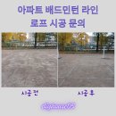 수지 족구장 | 아파트 배드민턴 라인 로프 시공 문의