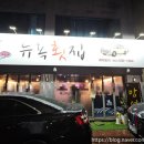 뉴욕횟집 이미지