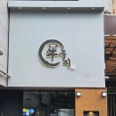 대관축산 | 마포역 숯불구이 프렉치렉 양고기 맛집 : 녹지 내돈내산 + 와인바 단체대관술집
