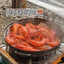 연우수산 | 전주 송천동 에코시티맛집 연우수산 대하구이 내돈내산 솔직후기