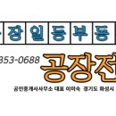 일등공장공인중개사사무소 이미지