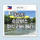 [마닐라 교통 추천] 파식 리버 페리 탑승 후기｜수상버스로 인트라무로스 가는 법 총정리