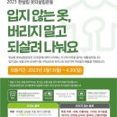 일곡청소년문화의집(당근센터)x한살림 옷되살림 운동 이미지