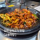 생오리마당 | 김천맛집｜연화지 근처 방갈로 에어돔 맛집 교동마당 후기