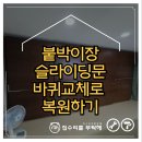 붙박이장 슬라이딩문 바퀴교체로 복원하기