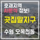 곳집말 | [호재] 곳집말지구 개발, 오목천동 AI로 분석해보자!