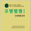 2024 소방승진 소방법령1 단권화총정리(소방위.소방교),최승수,도서출판다인 이미지