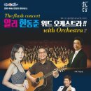 알리, 한동준 with오케스트라 이미지