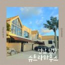 금성빌라 앞 | [담양 펜션] 아기랑 반려견이 함께 힐링하기 좋은 독채, 슈트라하우스 B101 후기 🛁🌿