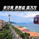 푸꾸옥 혼똔섬 케이블카 워터파크 짐보관 샤워실 후기