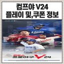 야구&게임 | 컴프야v24 쿠폰 및 플레이 후기 모바일 야구게임 추천