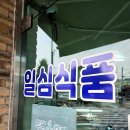 일심식품