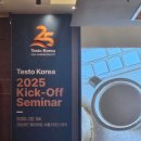 테스토 공식 대리점 제이솔루션~ testo Kick - off 세미나 후기(신제품까지!)
