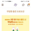 커피빈 매장에서 3만원이상충전시 무핑펜 증정~소진시 이미지