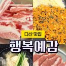 다산2농장 | 다산 냉삼! 김치찌개와 계란찜이 무한 제공되는 푸짐한 맛집 “행복예감 다산본점”