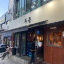 7 | 충정로 웨이팅 있는 삼겹살, 목살 맛집 두툼, 평일 저녁 방문 후기