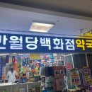 반월당백화점약국 이미지