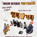 제43회 전남연극제 참가 | 제 44회 전남연극제 광양 극단백운무대 ‘행복한 가족’