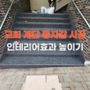 구로한성상가 | 교회 상가 계단 콩자갈 도포 시공으로 인테리어효과 높이기