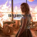 위너캠핑카 | 파이널 데스티네이션6, 죽는 방법도 가지가지(+결말)