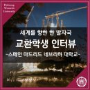 덕우민박 | [덕성여대] 세계를 향한 한 발자국, 교환학생 인터뷰 - 스페인 마드리드 네브리하 대학교