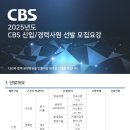 2025 CBS 공개채용 이미지